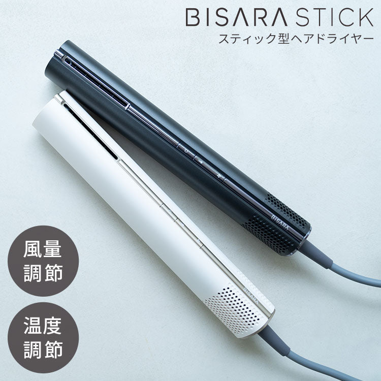 スティックドライヤーBISARA STICK(ビサラ スティック) BSR004WH/BK