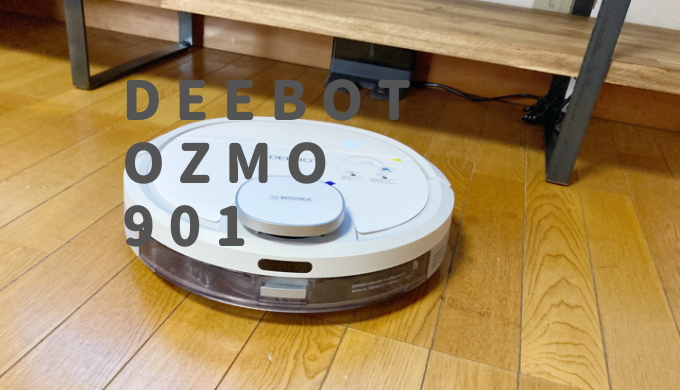 ECOVACS『DEEBOT OZMO901』のレビュー記事 | Bricolage Home -ぶりこら