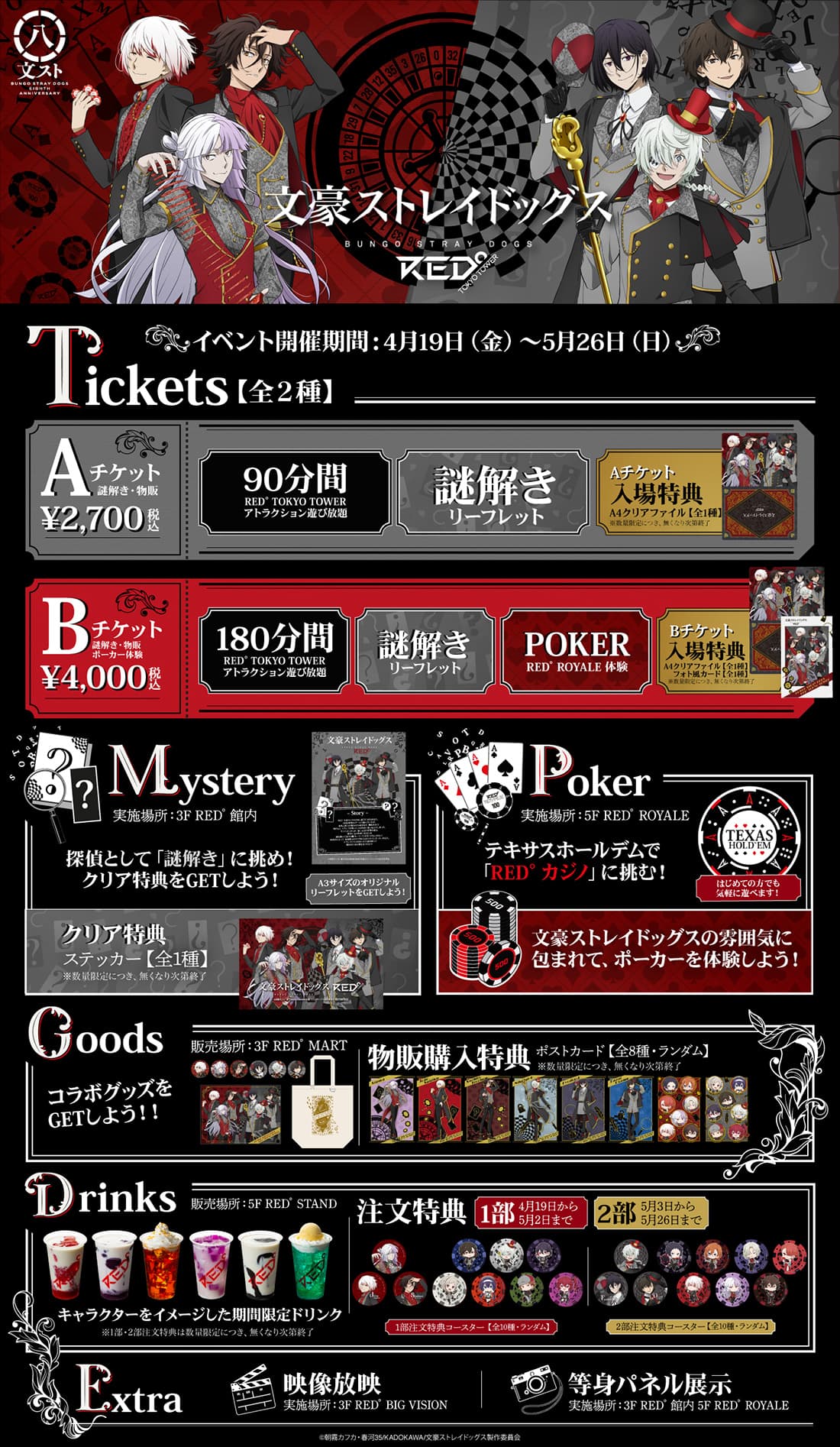 八周年】文豪ストレイドッグス × RED° TOKYO TOWER 東京タワーでコラボ