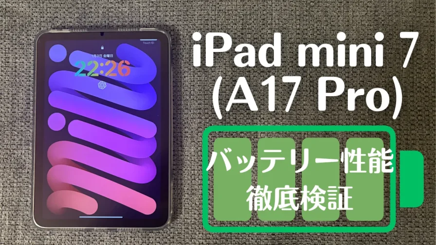 iPad mini 7(A17 Pro)のバッテリー性能を徹底検証！実際の持ち時間と