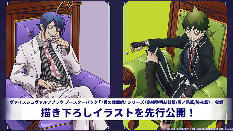 ヴァイスシュヴァルツブラウ ブースターパック 『青の祓魔師』シリーズ