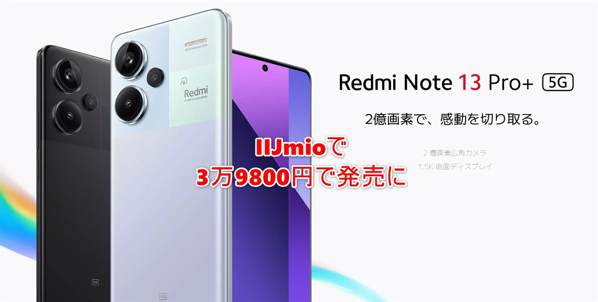 シャオミから新発売となった「Redmi Note 13 Pro+5G」がIIJmioでも発売