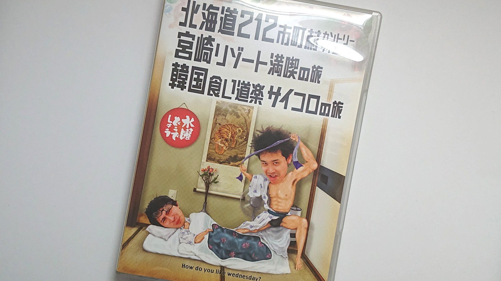 水曜どうでしょうDVD第5弾「北海道212市町村カントリーサインの旅/宮崎