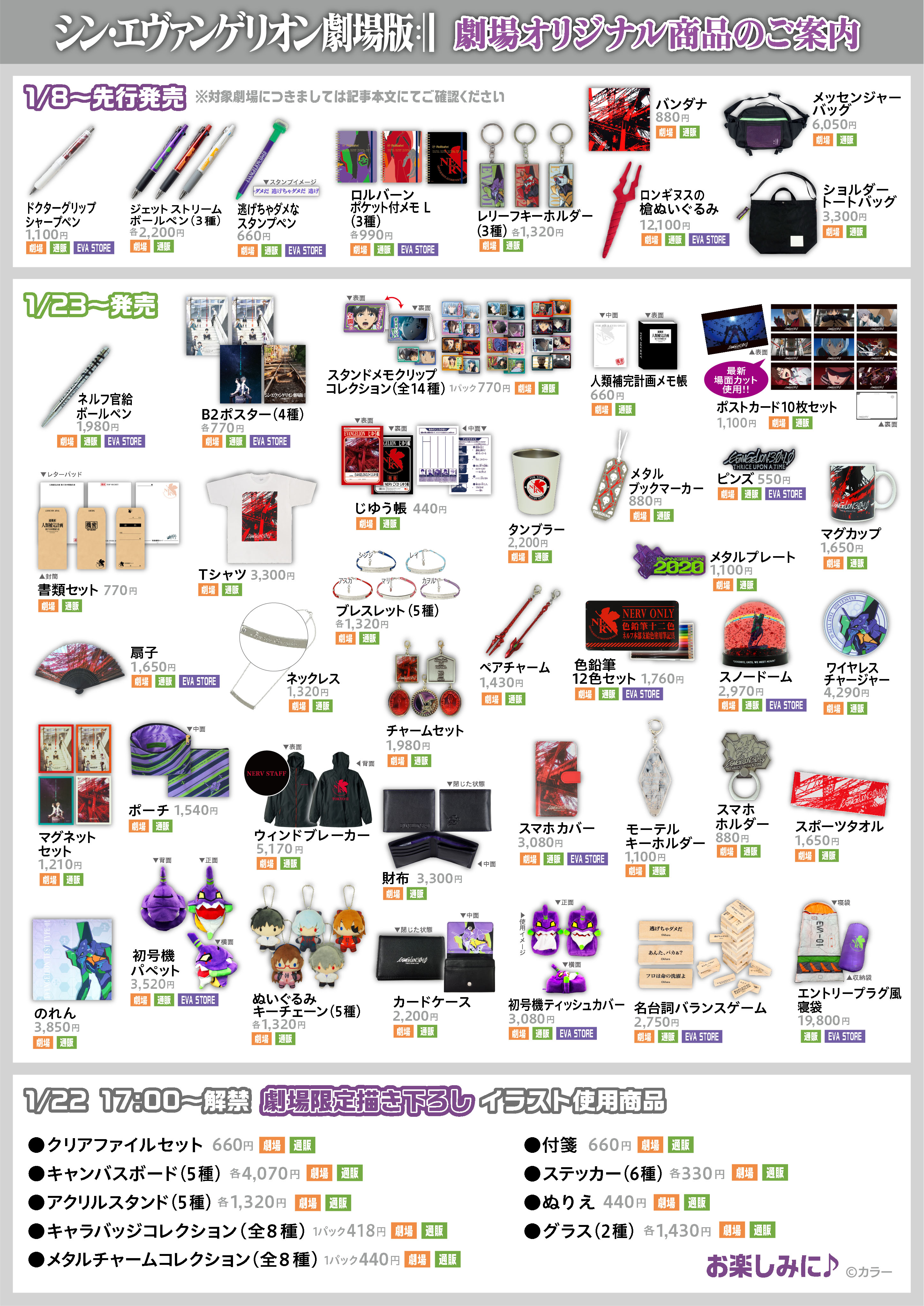 1/8(金)〜『シン・エヴァンゲリオン劇場版』グッズ先行販売します