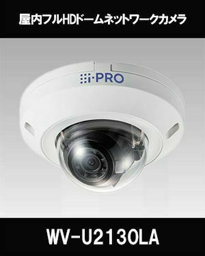 Panasonic（i-PRO） 2MP(1080P)屋内ドームカメラ WV-U2130LA | 防犯