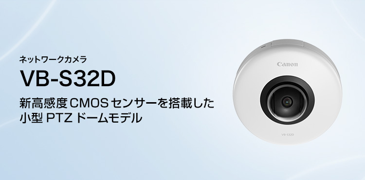 概要 WebView Livescope VB-S32D：Canon 商品ラインアップ