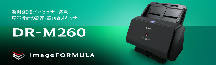 概要 DR-M260：ドキュメントスキャナー｜法人｜キヤノンMJグループ