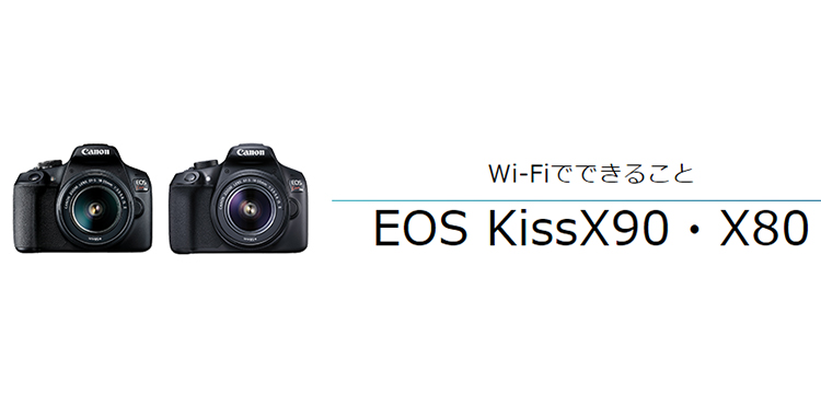EOS Kiss X90・X80 スマホからリモート撮影｜EOSのWi-Fi｜サポート