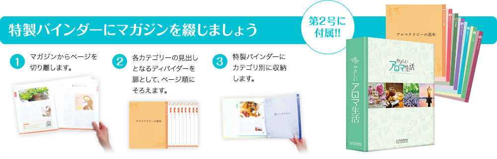 やさしいアロマ生活：ホーム | アシェット・コレクションズ・ジャパン