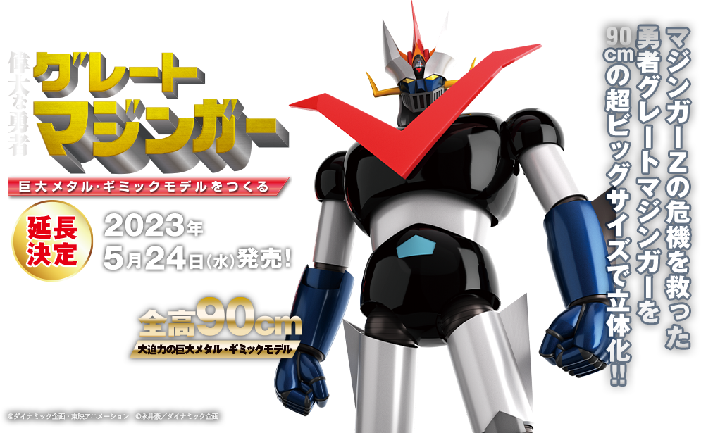 鉄の城 マジンガーZ 巨大メタル・ギミックモデルをつくる（延長