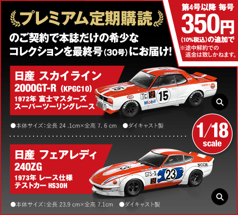 1/18エクストラスケール 国産名車コレクション：ホーム | アシェット