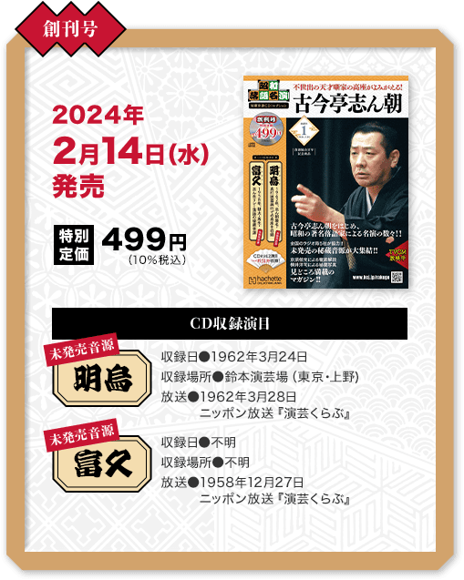昭和落語名演 秘蔵音源CDコレクション：ホーム | アシェット