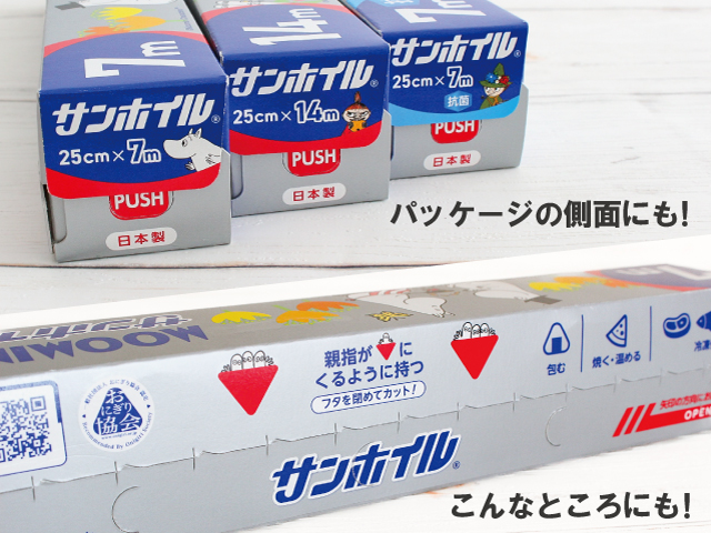 サンホイル®』シリーズから『ムーミン』デザインパッケージを4月19日