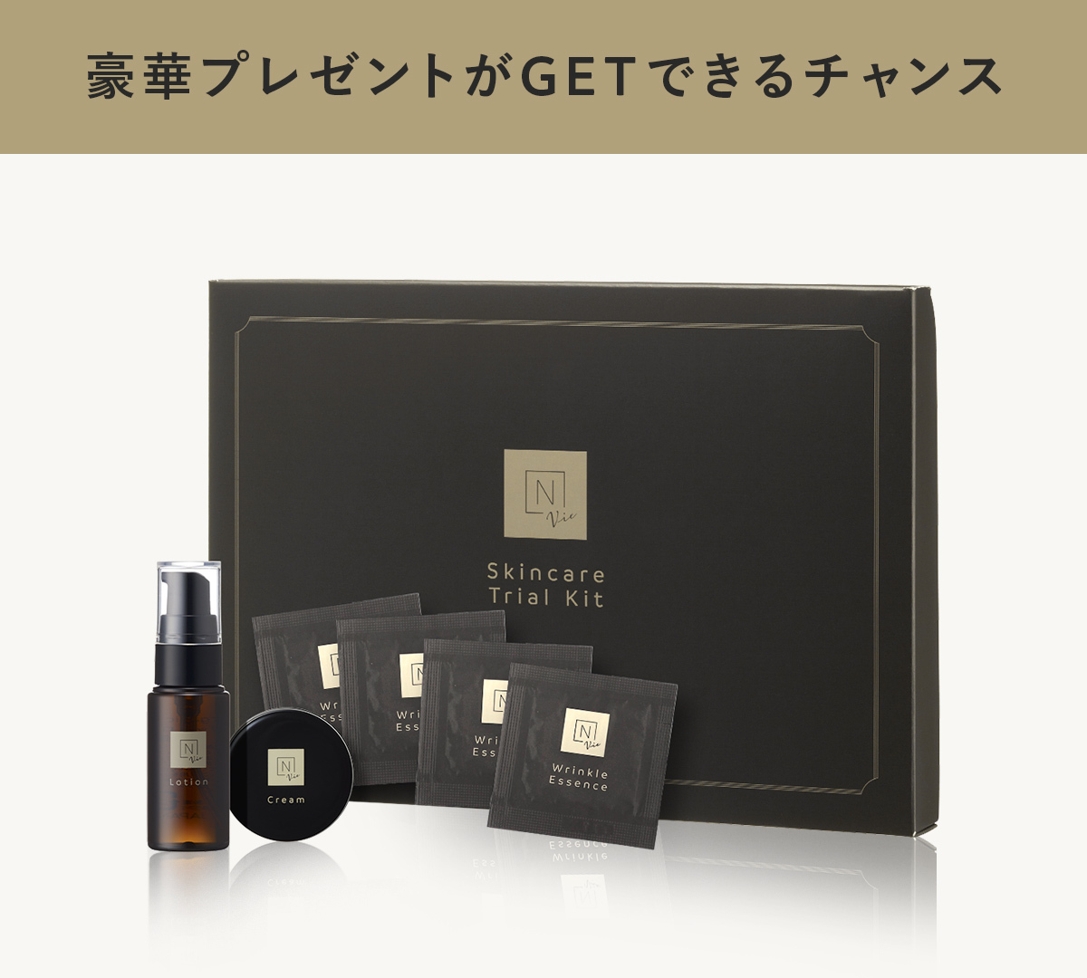 N organic Vie リンクルパック購入者対象 贅沢トライアルキット