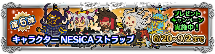 キャラクターNESiCAストラッププレゼントキャンペーン！第6弾