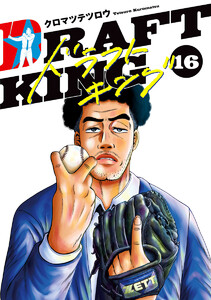ドラフトキング (1) 電子書籍版 | ebookjapan ヤフー店