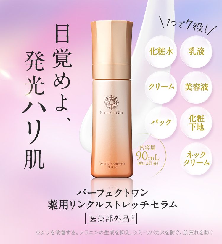 1秒体感、新時代のオールインワン美容液。パーフェクトワン薬用