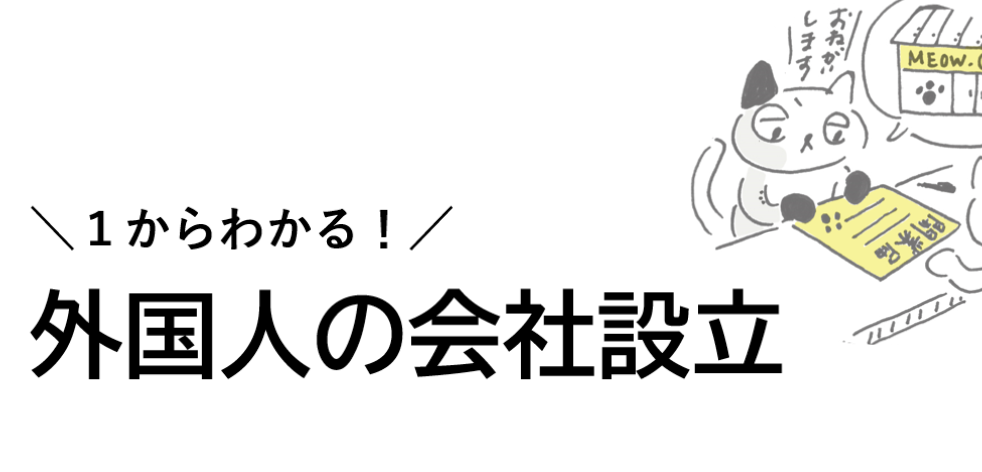 経営・管理ビザ】外国人の会社設立 - 行政書士がわかりやすく解説