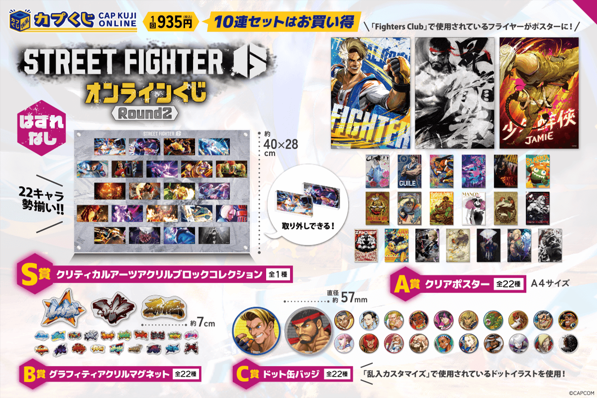 ストリートファイター6くじ ROUND2 | カプくじオンライン