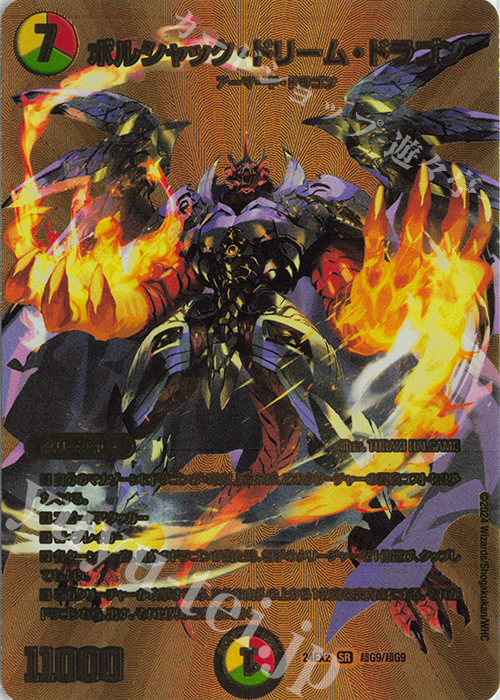 SR ボルシャック・ドリーム・ドラゴン 買取 | [DM24-EX2] 天下夢双