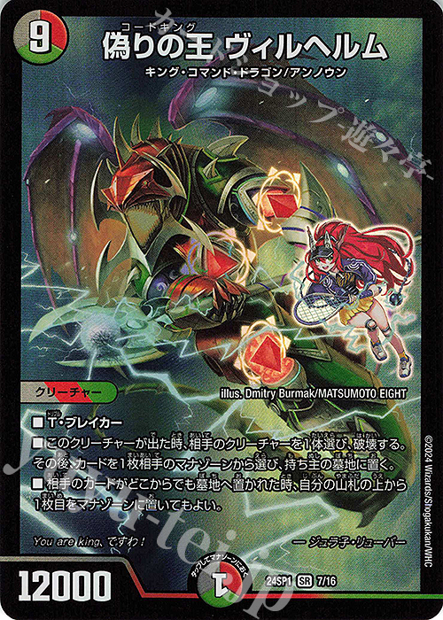 SR 偽りの王 ヴィルヘルム 販売 | [DM24-SP1] キャラプレミアムデッキ