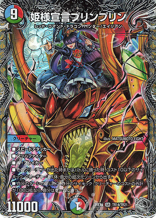 SR 姫様宣言プリンプリン(銀トレジャー) 販売 | [DM25-EX4] エピソード