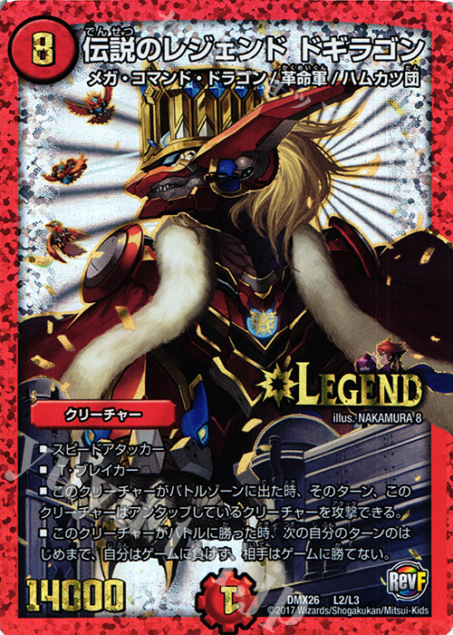LEG 伝説のレジェンド ドギラゴン 販売 | [DMX-26] ファイナル