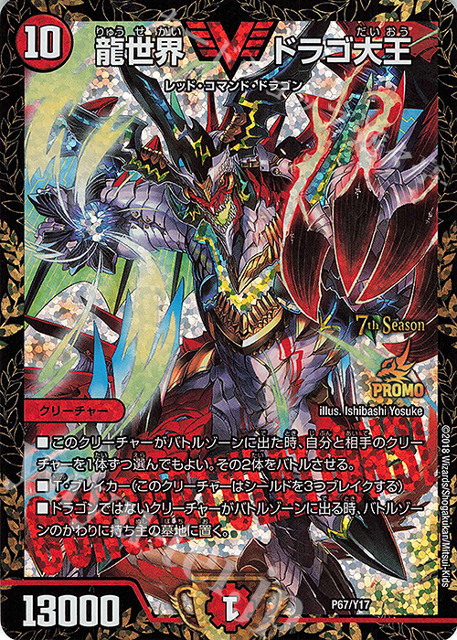 VIC 龍世界 ドラゴ大王 販売 | 第17期プロモーションカード | デュエル