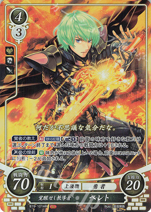 HR 覚醒せし教導者 ベレト 販売 | [B19] 覇天の聖焔 | ファイアー