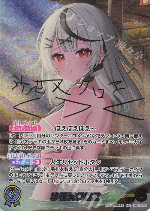 SEC 沙花叉クロヱ(パラレル/サイン) 買取 | [hBP02]クインテット