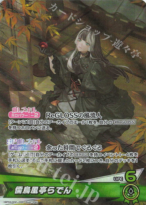 OSR 儒烏風亭らでん 買取 | [hBP04]キュリアスユニバース | ホロライブ