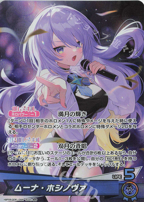 OSR ムーナ・ホシノヴァ 買取 | [hBP06]アヤカシヴァーミリオン