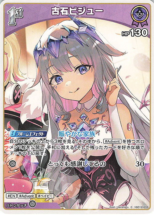C 古石ビジュー 買取 | [hSD12]Advent | ホロライブOCG高価買取なら