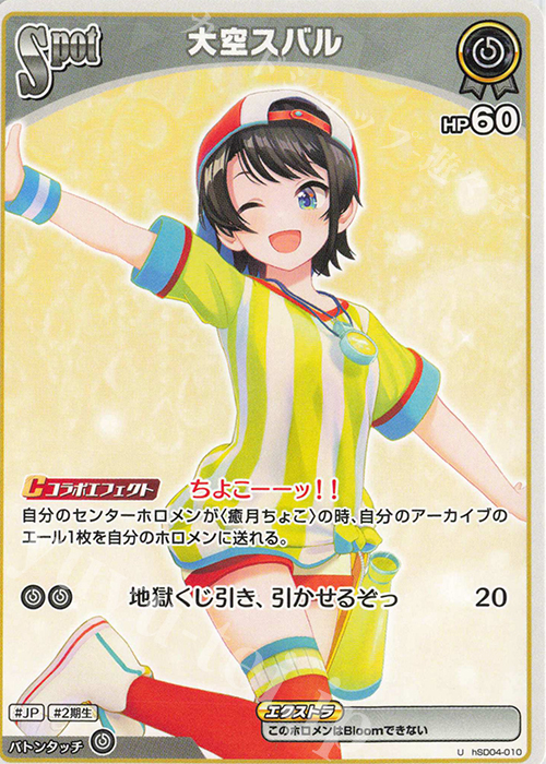 U 大空スバル 販売 | [hSD04]癒月ちょこ | ホロライブOCG通販なら