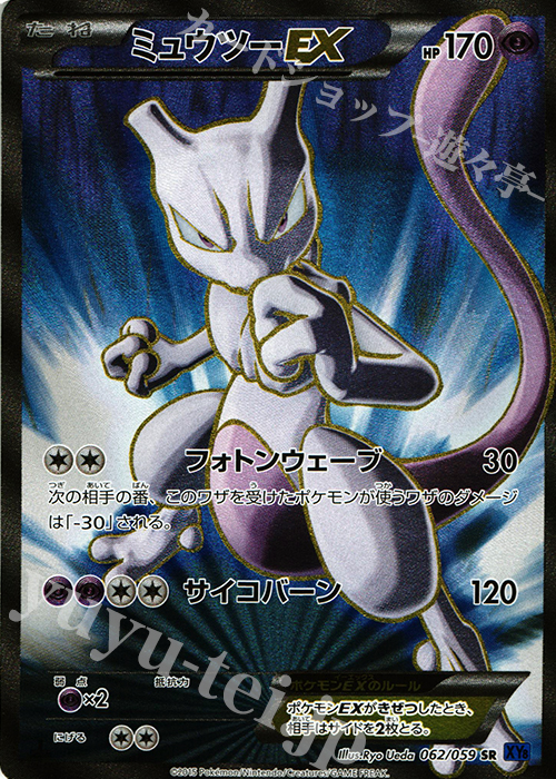 SR ミュウツーEX 買取 | [XY8] 青い衝撃 | ポケモンカード高価買取なら