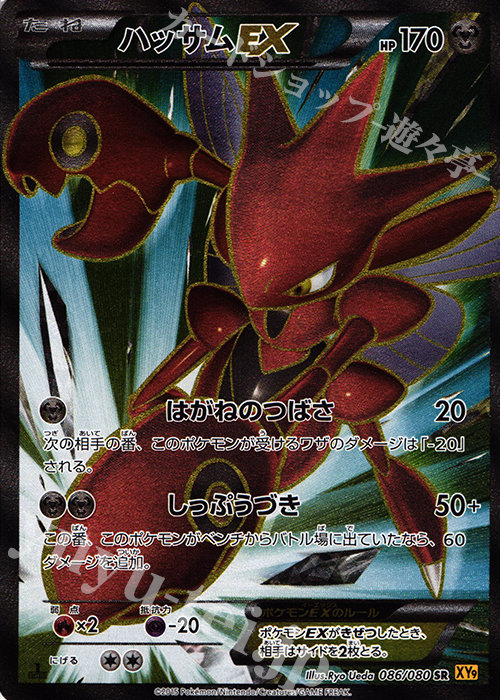ハッサムEX SR XY9 破天の怒り 086/080 SR ハッサムEX 買取 | [XY9] 破