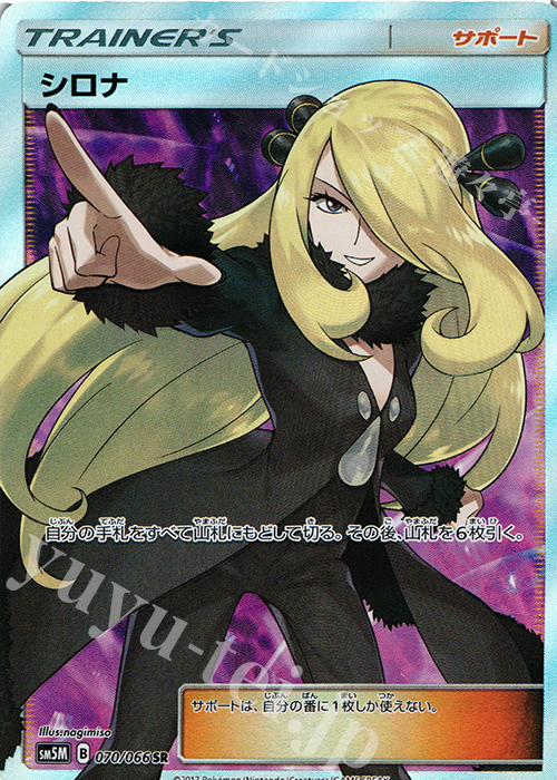 SR シロナ 販売 | [SM5M] 拡張パック ウルトラムーン | ポケモンカード