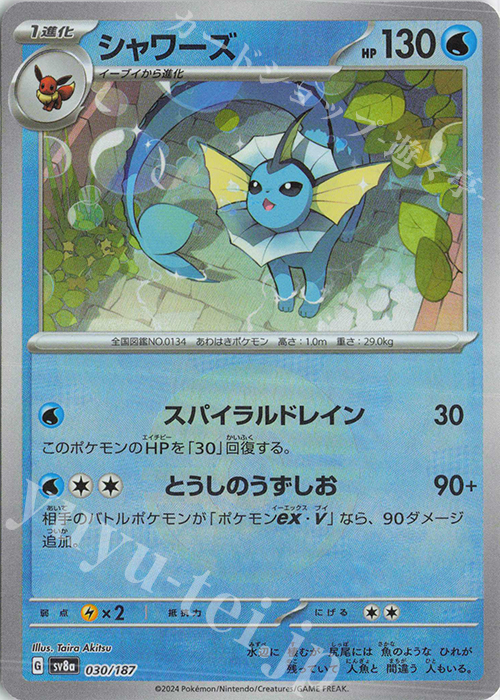 シャワーズ(モンスターボール柄/ミラー仕様) 販売 | [SV8a] ハイクラス