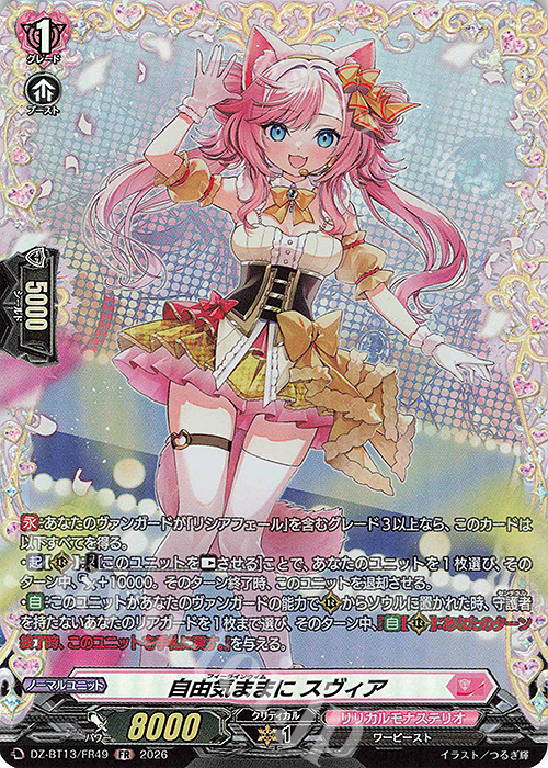 FR 自由気ままに スヴィア 販売 | [DZBT13] 幻真星戦 | ヴァンガード