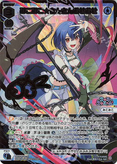 SLR みこみこ☆さんさんおせおせ(サイン入り) 買取 | [WX25-P3