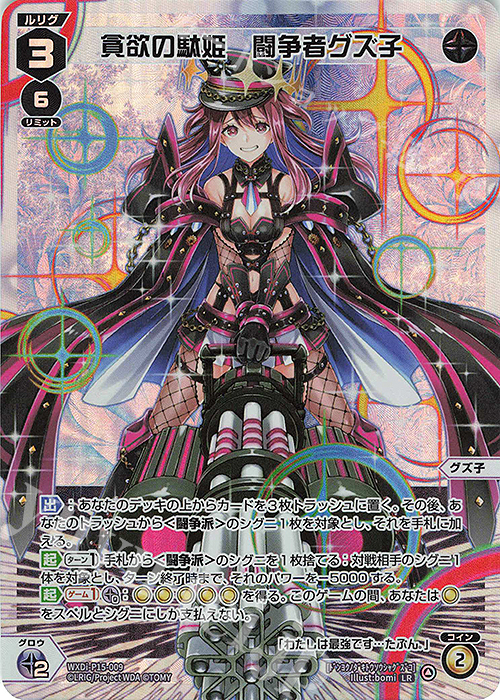 LR 貪欲の駄姫 闘争者グズ子 販売 | [WXDI-15] DIVISIONS DIVA