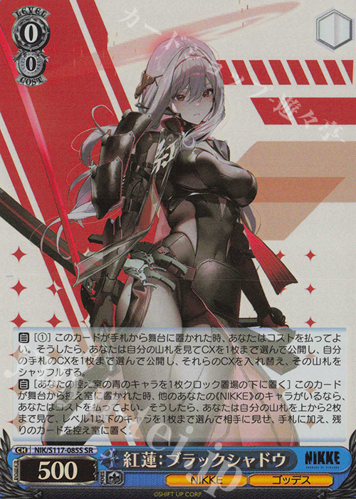 傷】 SR 紅蓮：ブラックシャドウ 販売 | 勝利の女神：NIKKE | ヴァイス