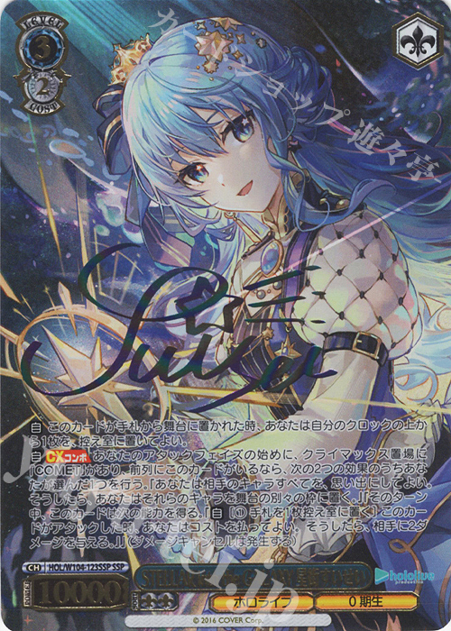 SSP STELLAR into the GALAXY 星街すいせい(サイン入り) 販売 | ホロ