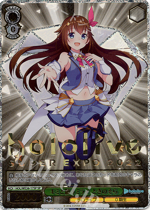 SP キミと願うミライ ときのそら(箔押し入り) 販売 | プレミアム