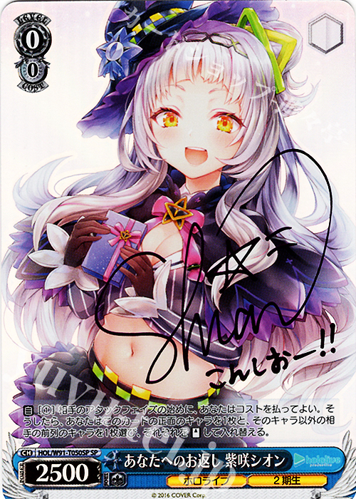 SP あなたへのお返し 紫咲シオン(サイン入り) 販売 | トライアルデッキ
