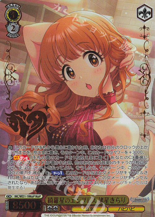 M@P 綺羅星のエンプレス 諸星きらり(箔押し入り) 買取 | プレミアム