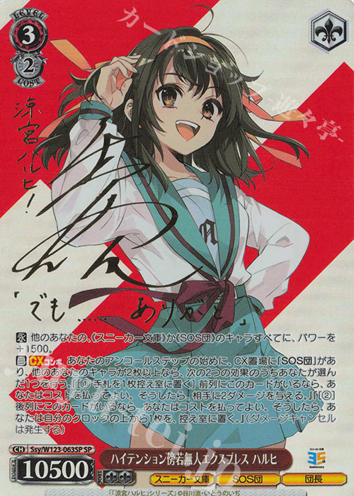 SP ハイテンション傍若無人エクスプレス ハルヒ(サイン入り) 買取