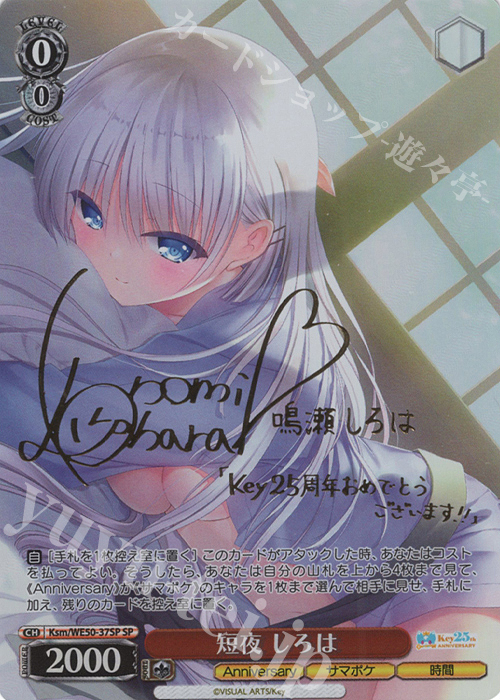 SP 短夜 しろは(サイン入り) 買取 | プレミアムブースター Key 25th