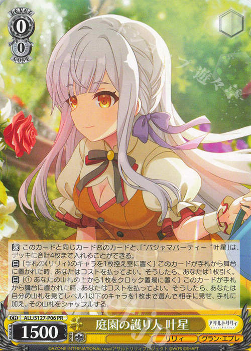 PR 庭園の護り人 叶星 買取 | アサルトリリィ Last Bullet | ヴァイス