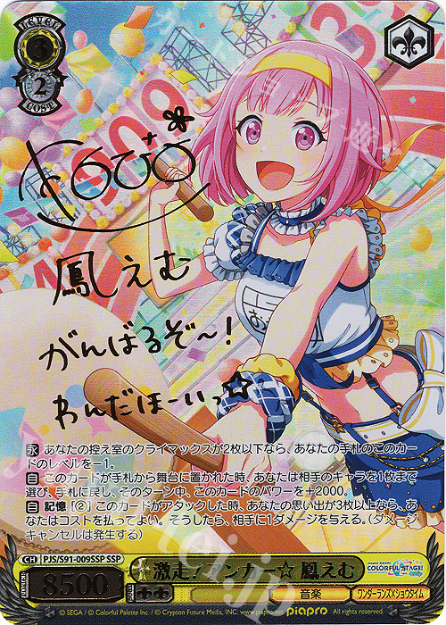 SSP 激走! アンカー☆ 鳳えむ(サイン入り) 販売 | プロジェクトセカイ